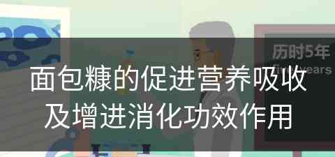 面包糠的促进营养吸收及增进消化功效作用